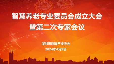 深圳市健康業(yè)協(xié)會(huì)智慧養(yǎng)老專(zhuān)業(yè)委員會(huì)成立大會(huì)暨第二次專(zhuān)家會(huì)議圓滿舉行